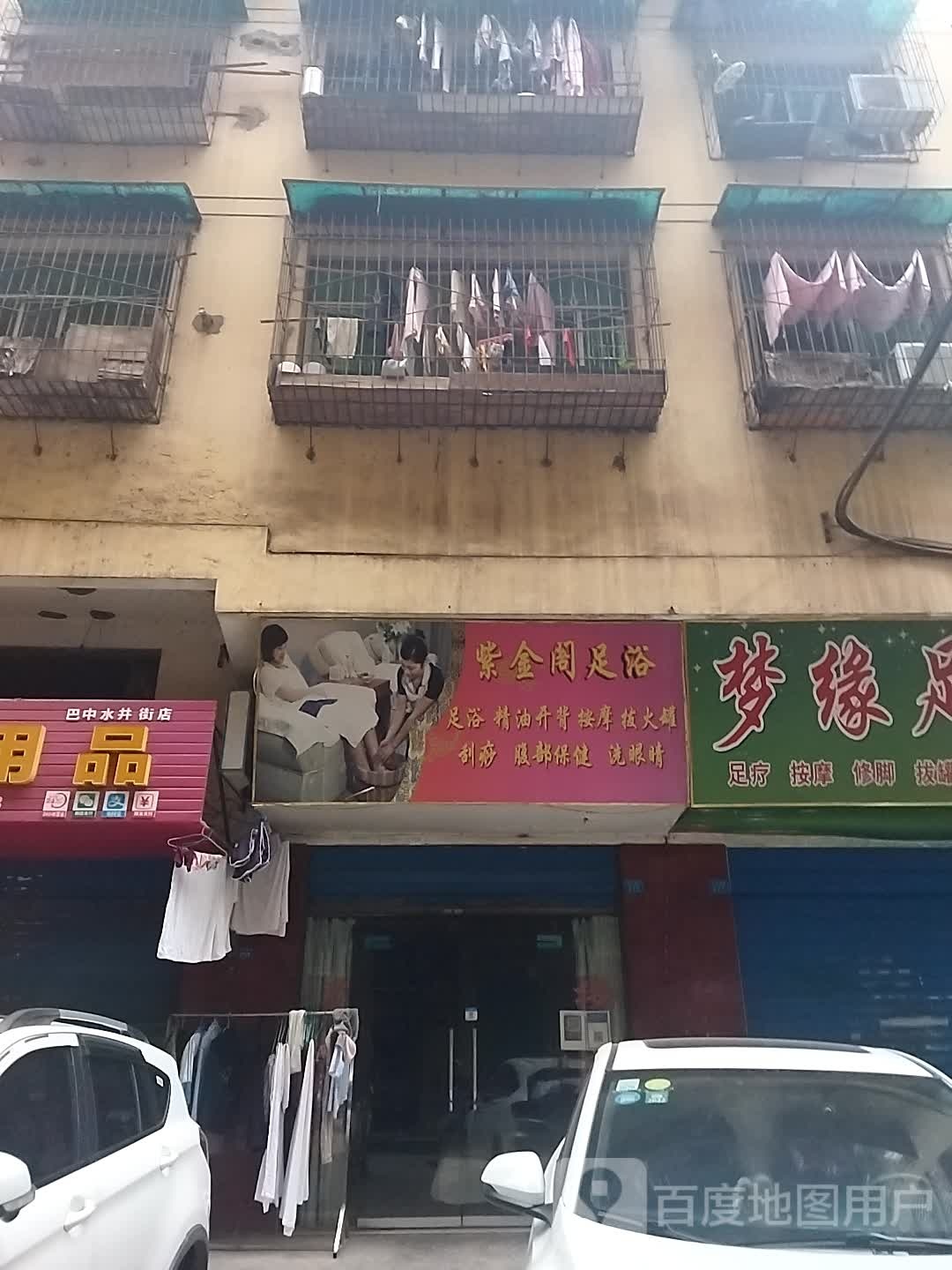紫金阁足浴