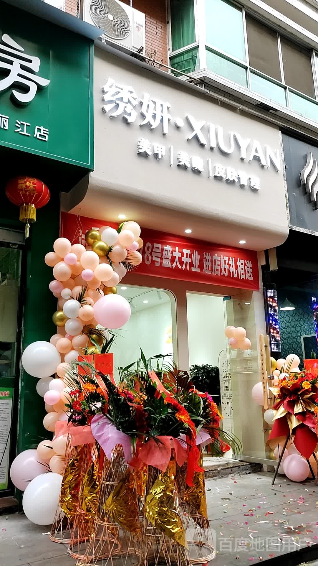绣妍美甲美睫皮肤管理(丽江景苑店)