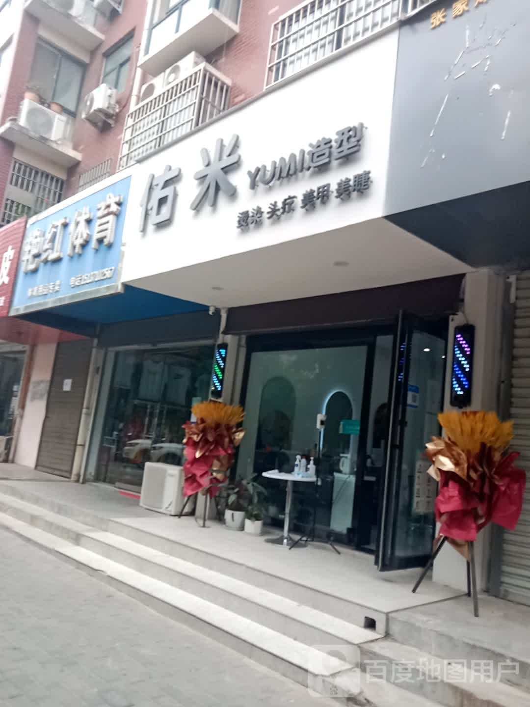 登封市佑米造型(洧河路店)