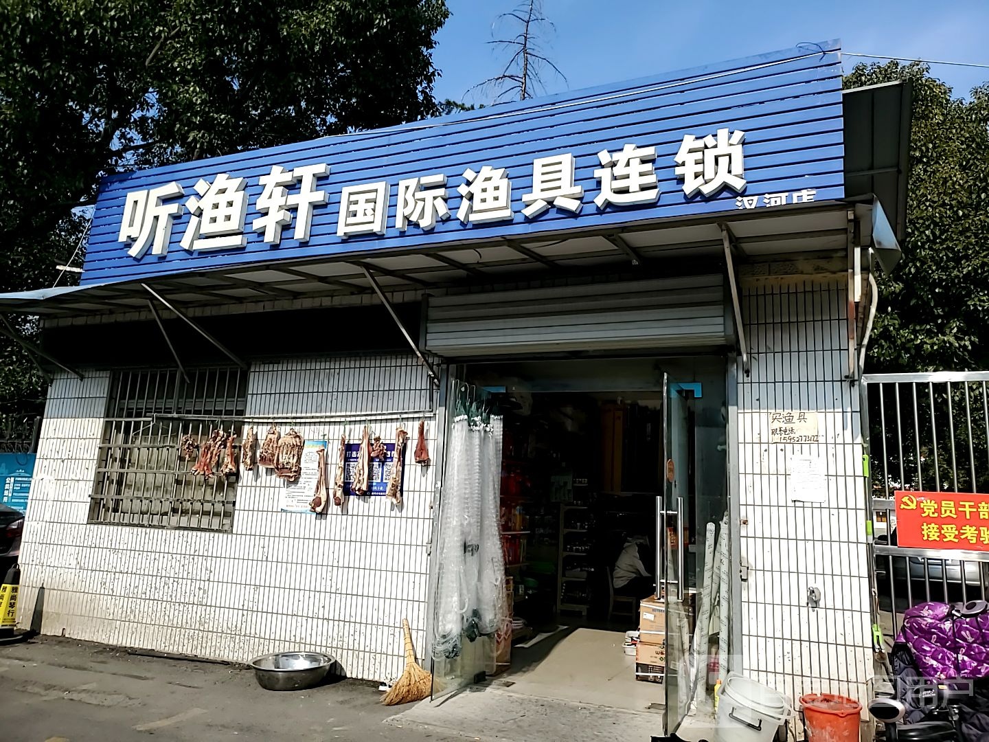 听渔轩国际渔具连锁(汉河店)