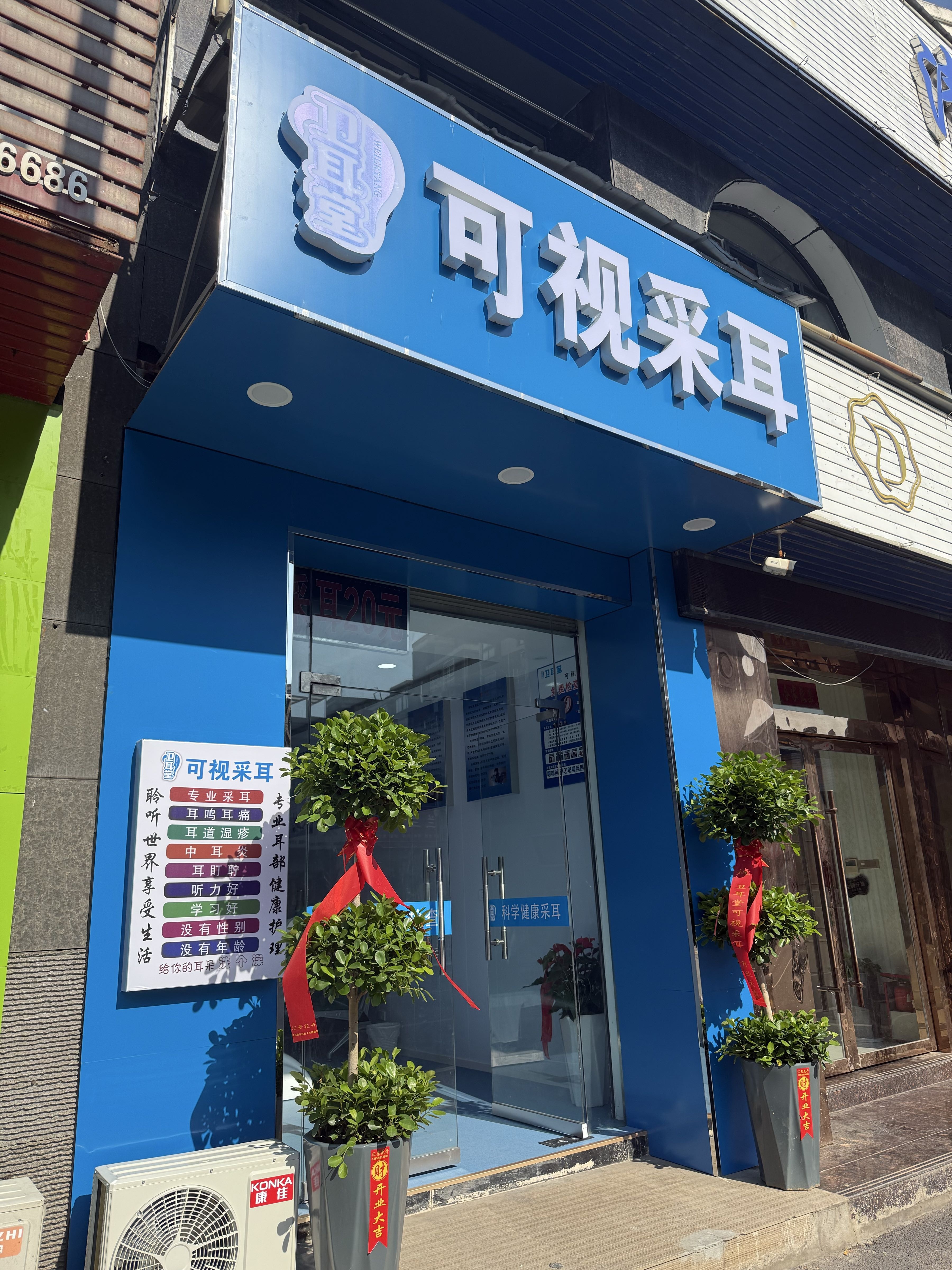卫耳堂可视采耳