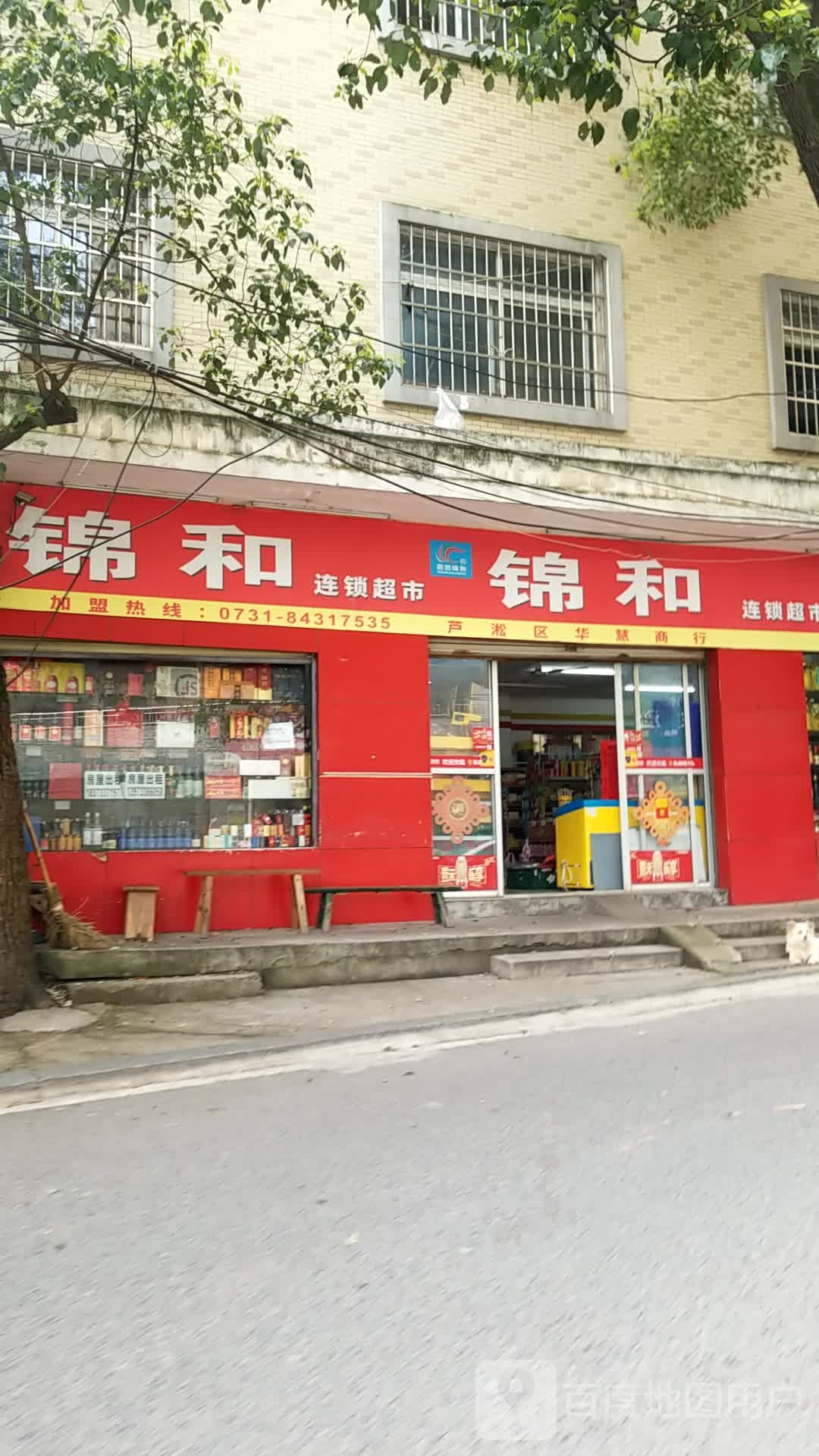 锦和连锁超市(锻压后街店)