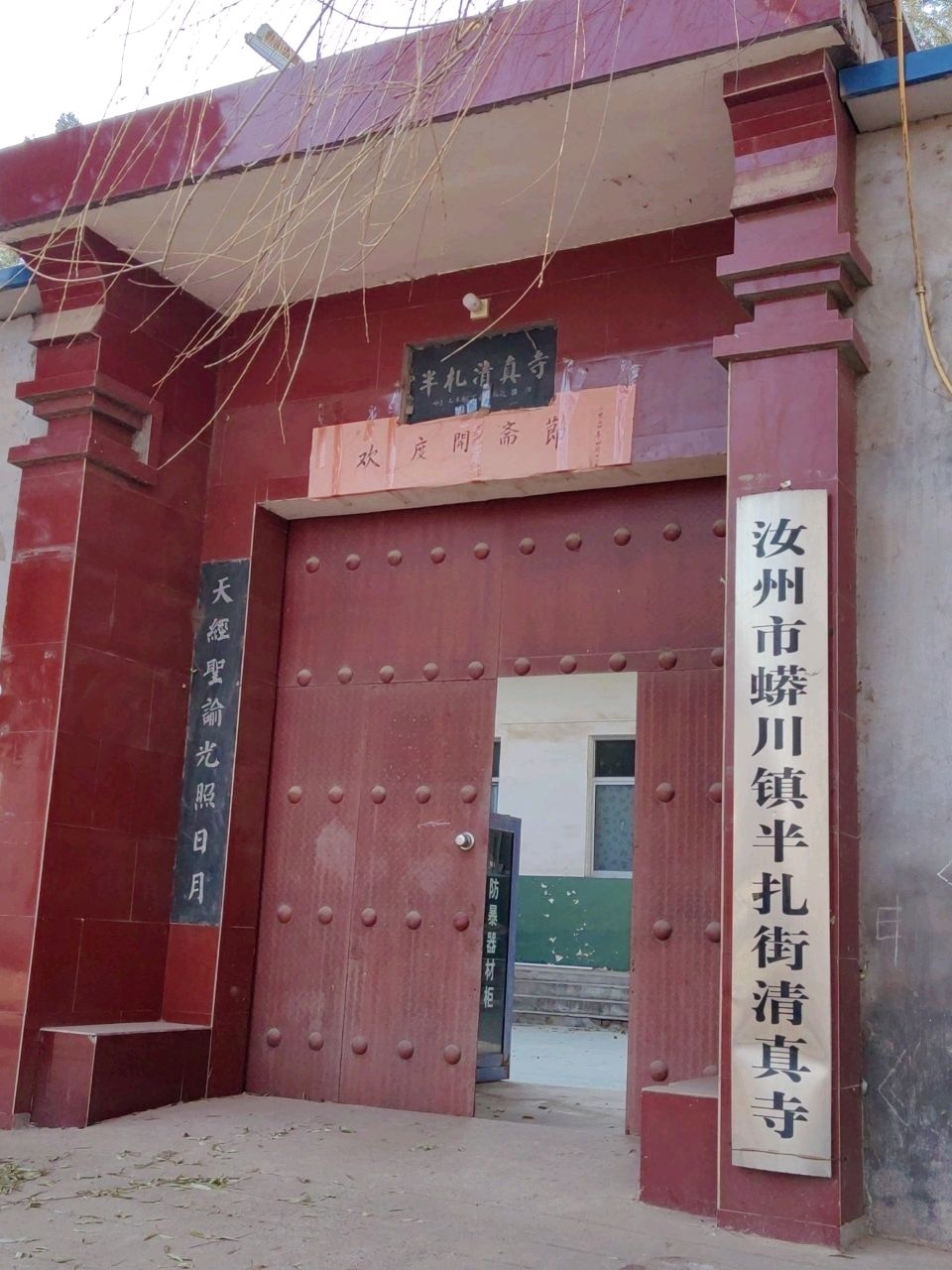 半扎清真寺