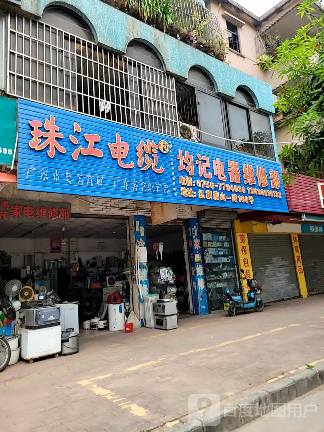 均记电器维修部