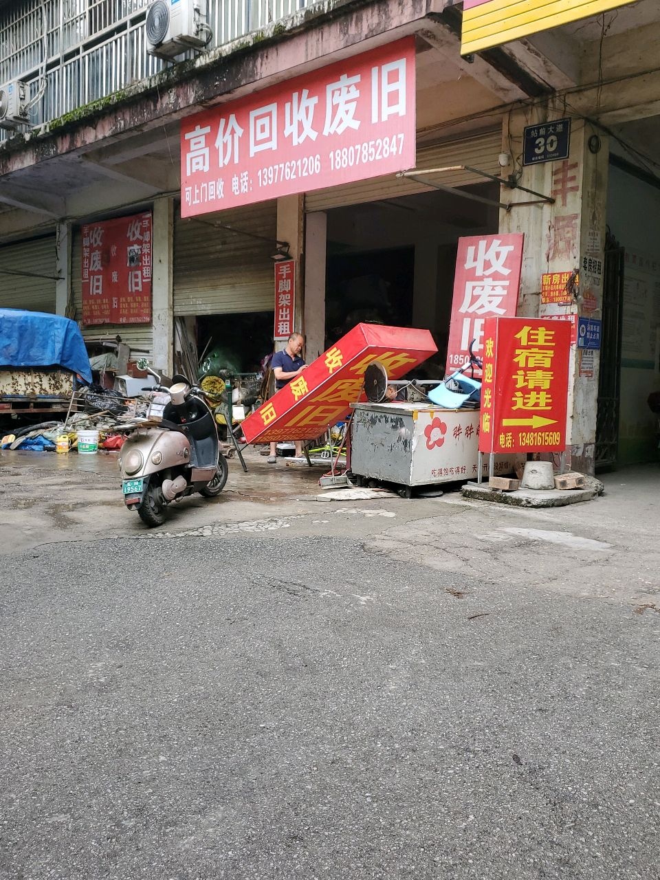 收废旧(丰源小区店)