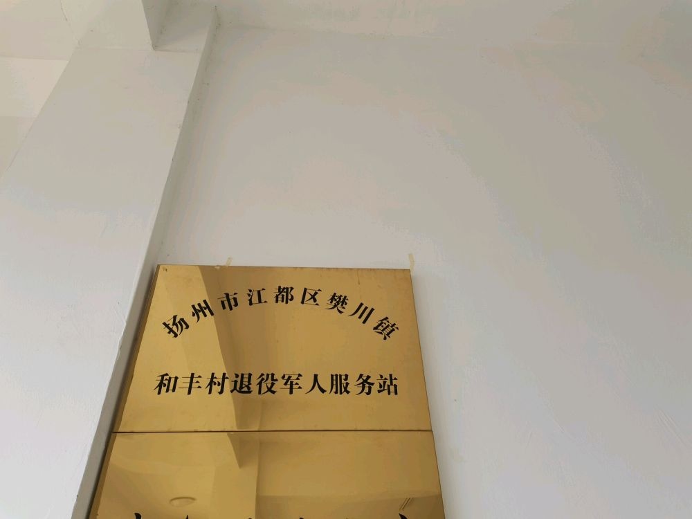 樊川镇和丰村退役军人服务站