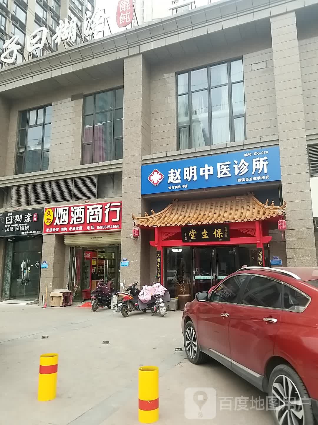 赵明中医诊所