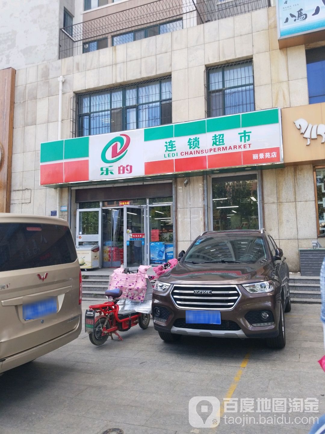 乐的连锁大超市(丽景苑店)