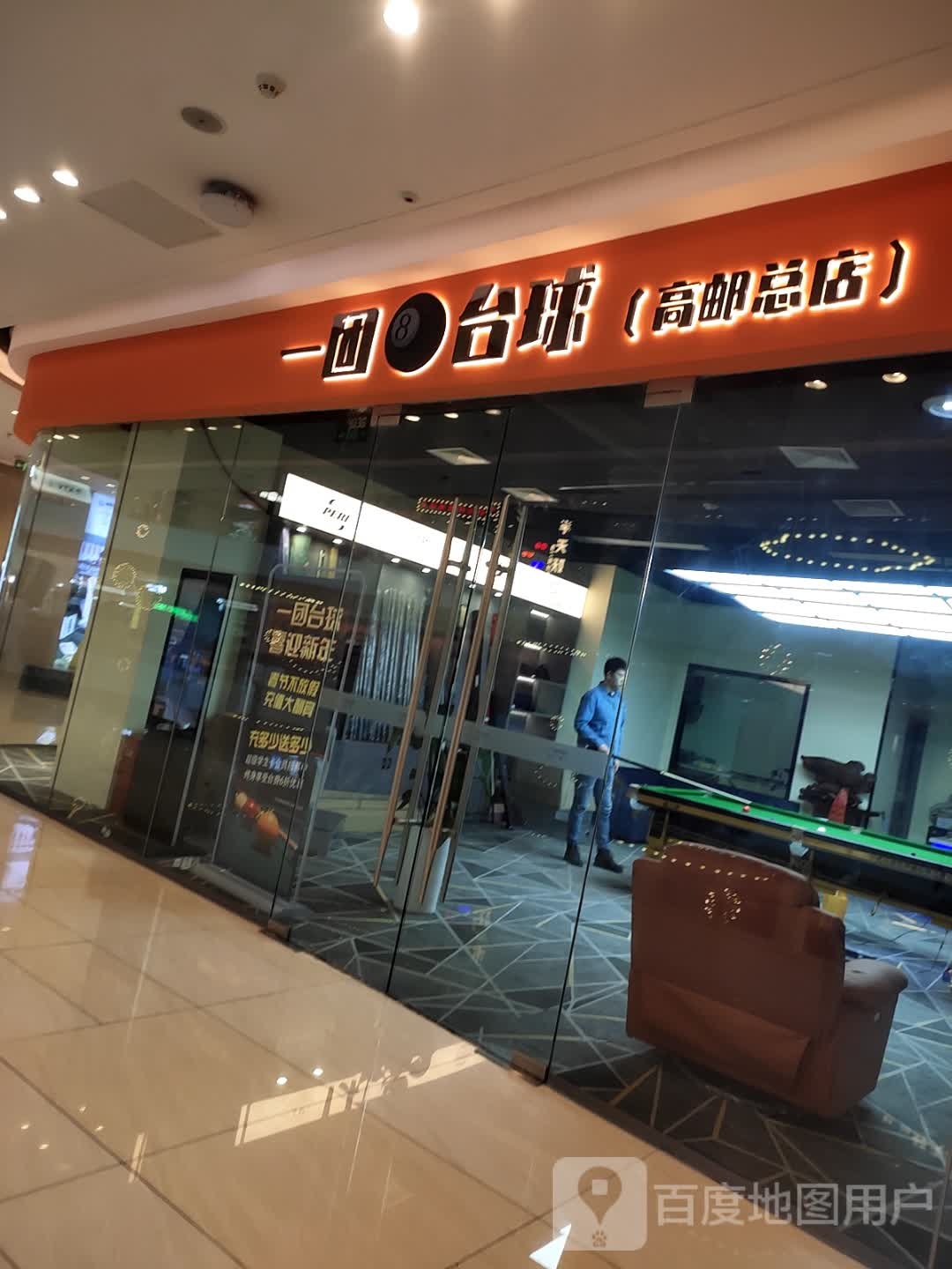 一团场台球(高邮吾悦广场店)