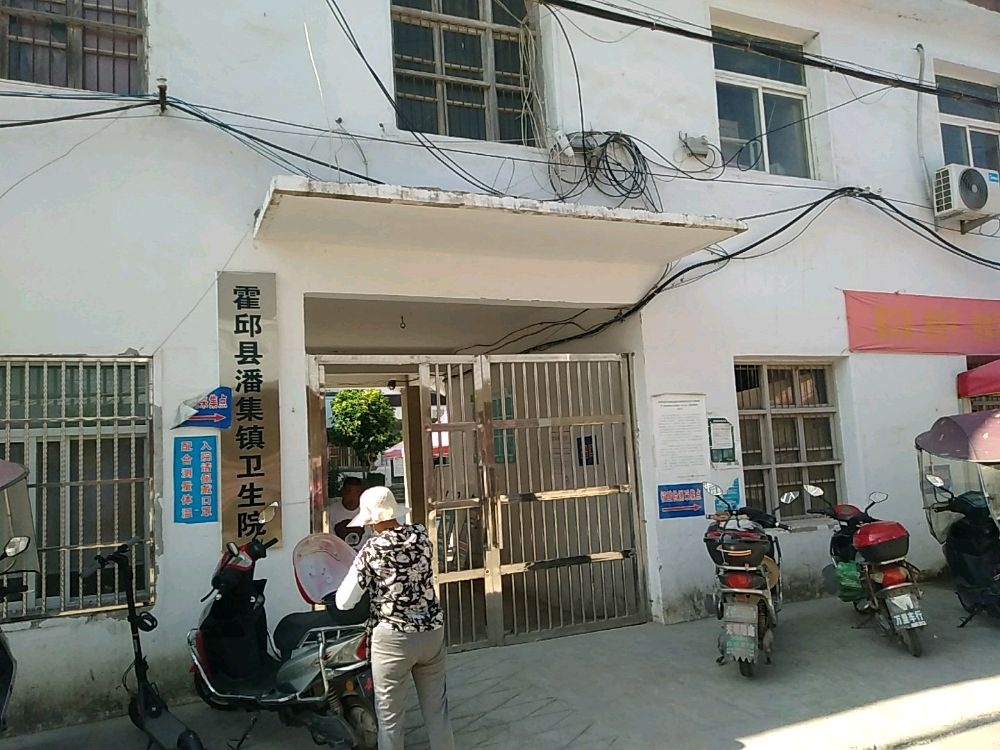 霍邱县潘集镇卫生院