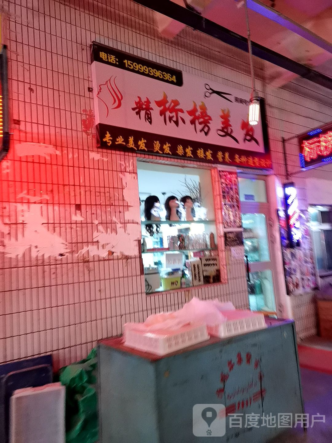 精标榜美发
