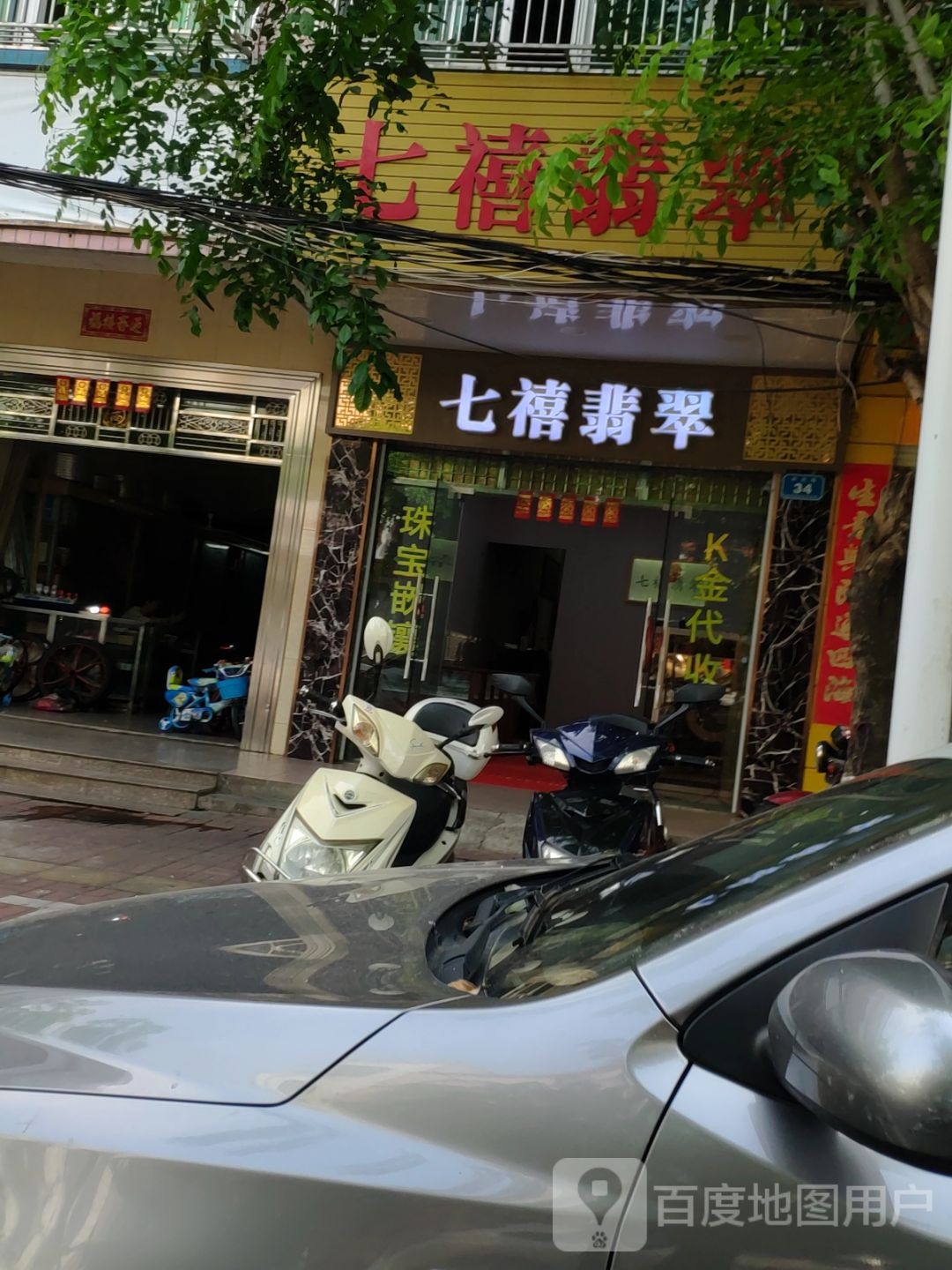 七禧翡翠店