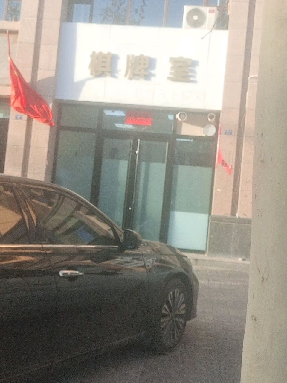 棋牌室