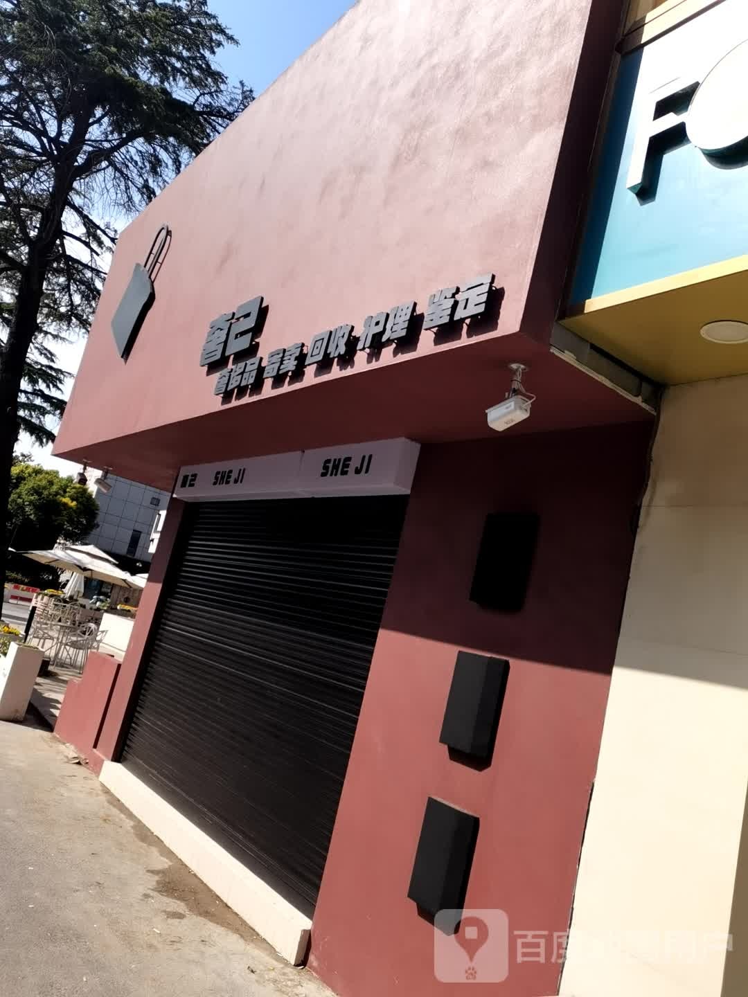 奢己奢侈品寄卖(靖泰商城店)