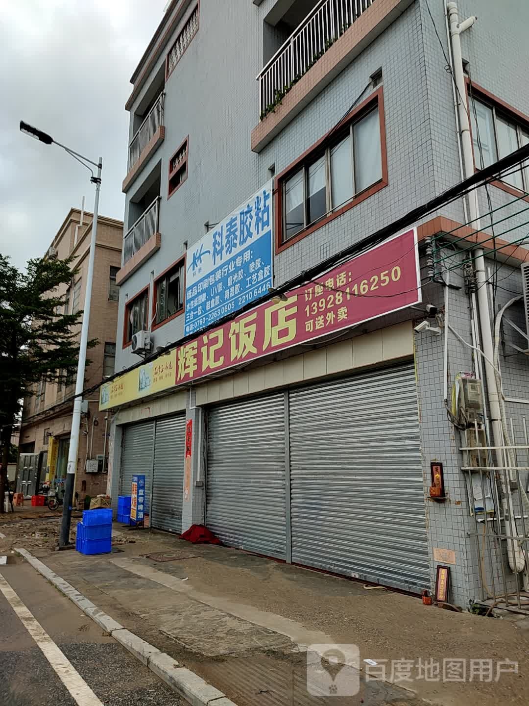 辉记饭店(迎阳路店)