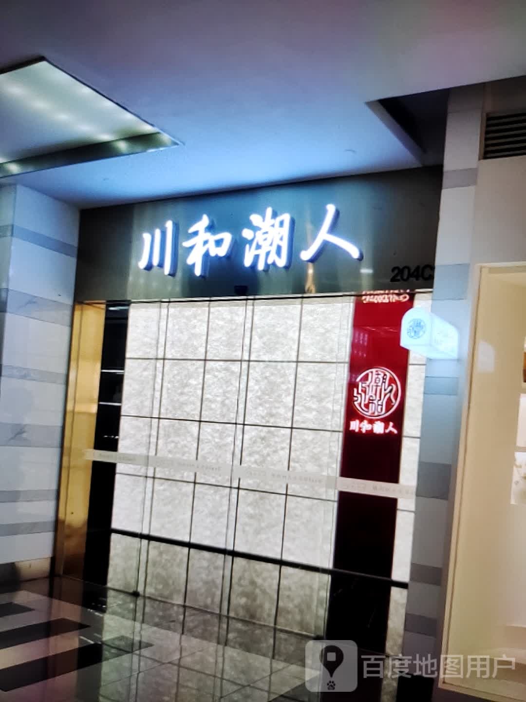 川和潮人(福万家购物中心玖隆财富广场店)