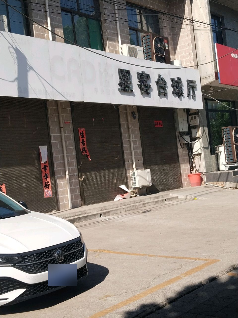 星客台球厅