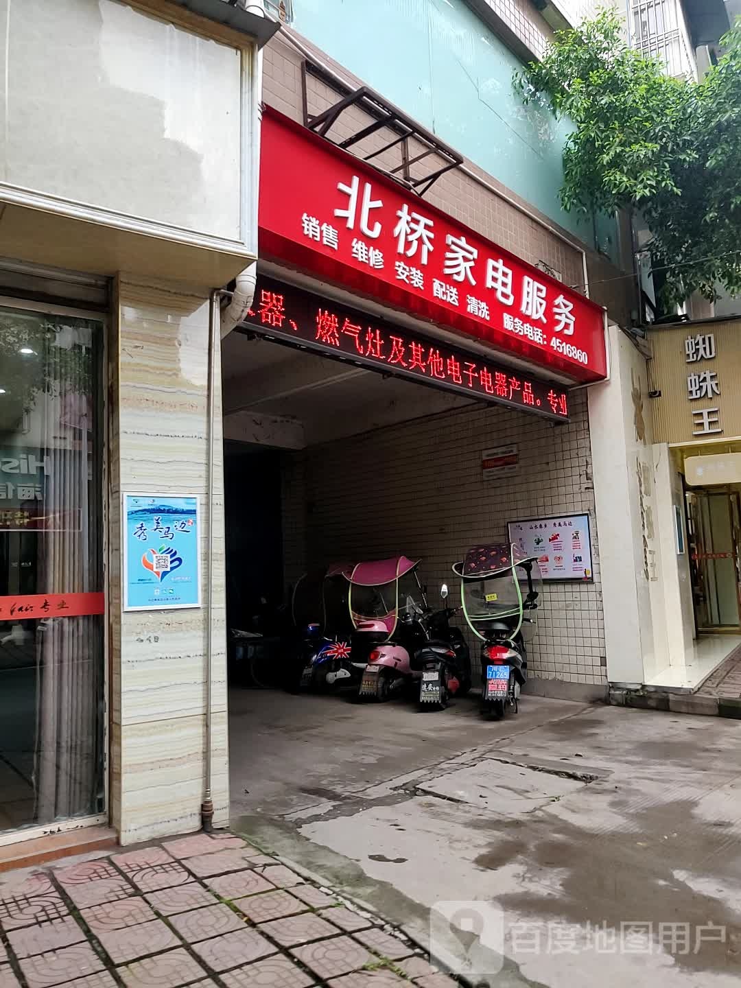 马边北桥家电维修部