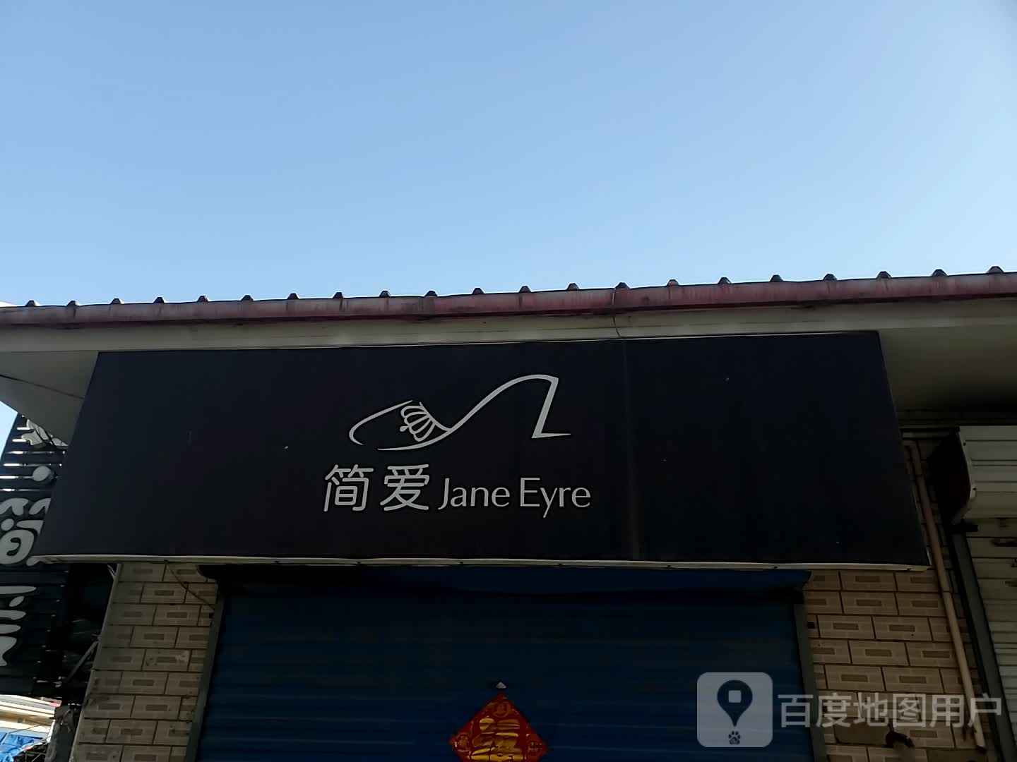 简爱