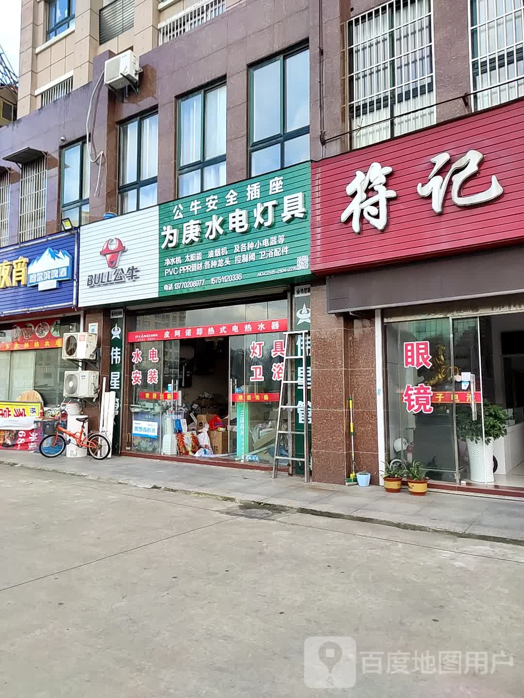 为庚水电灯具(东方康城店)