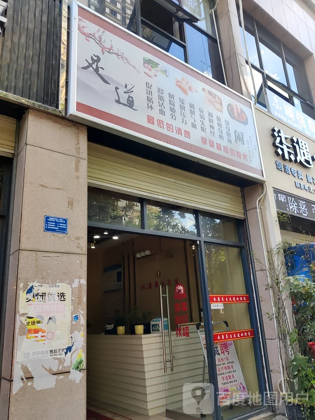 足dao