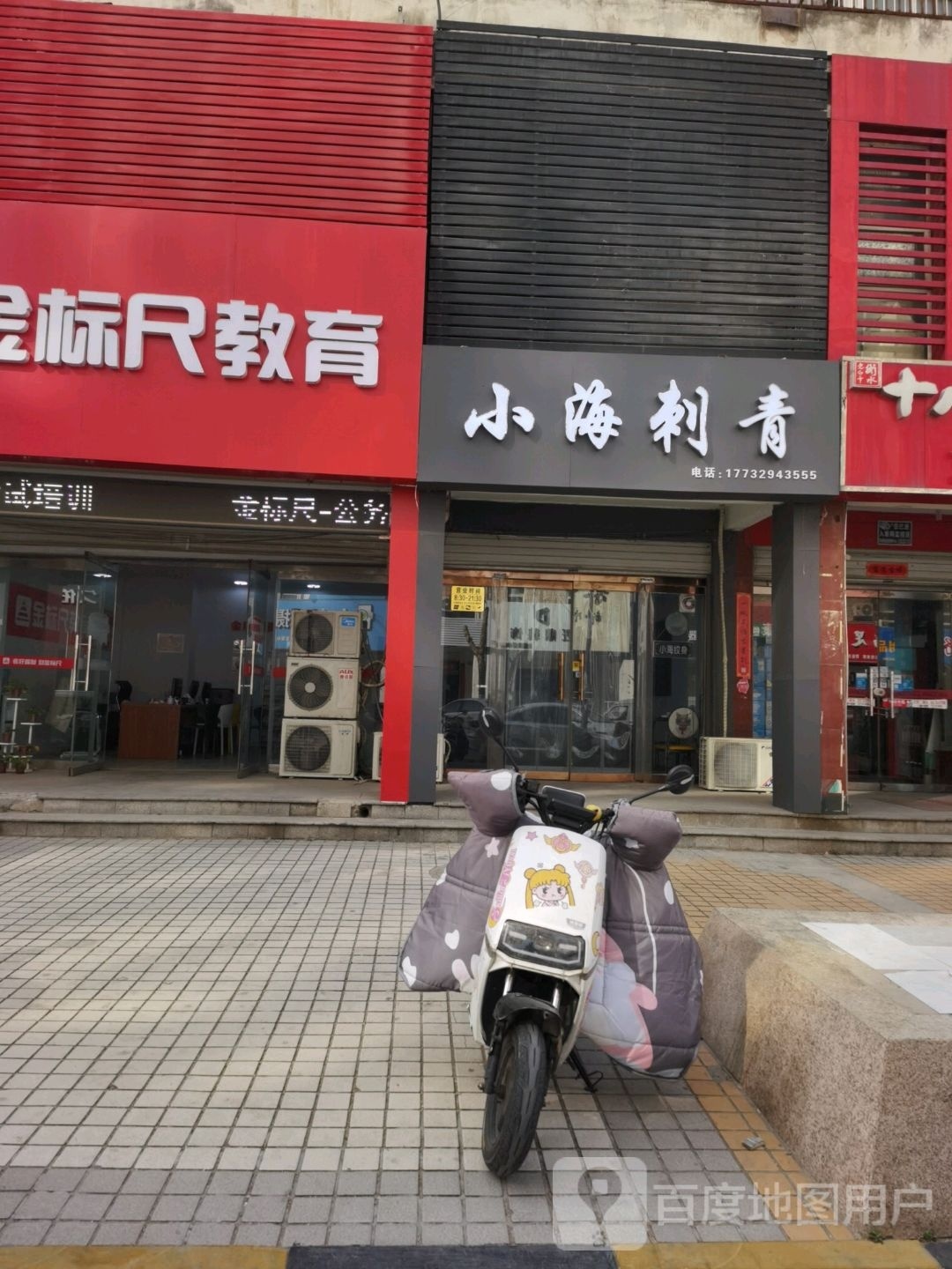 小海刺青处