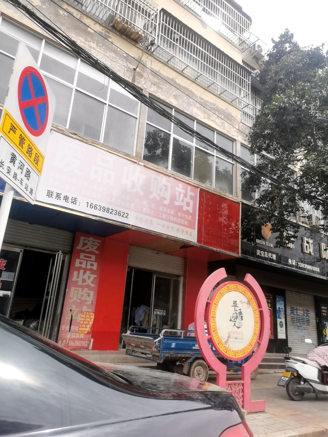 废品收购站