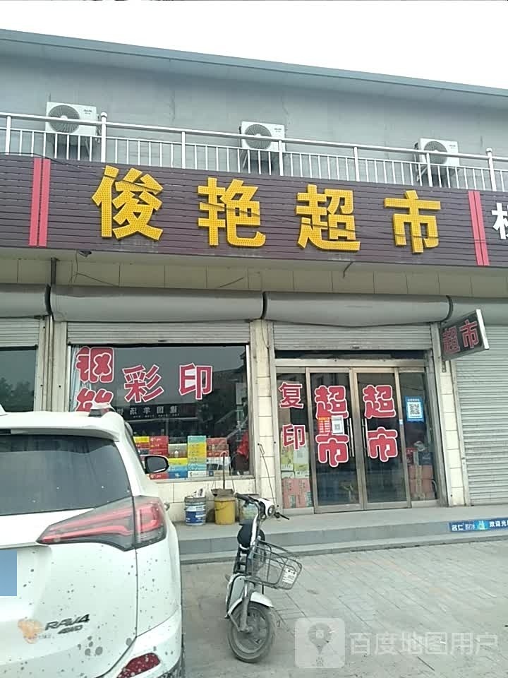 俊艳超市