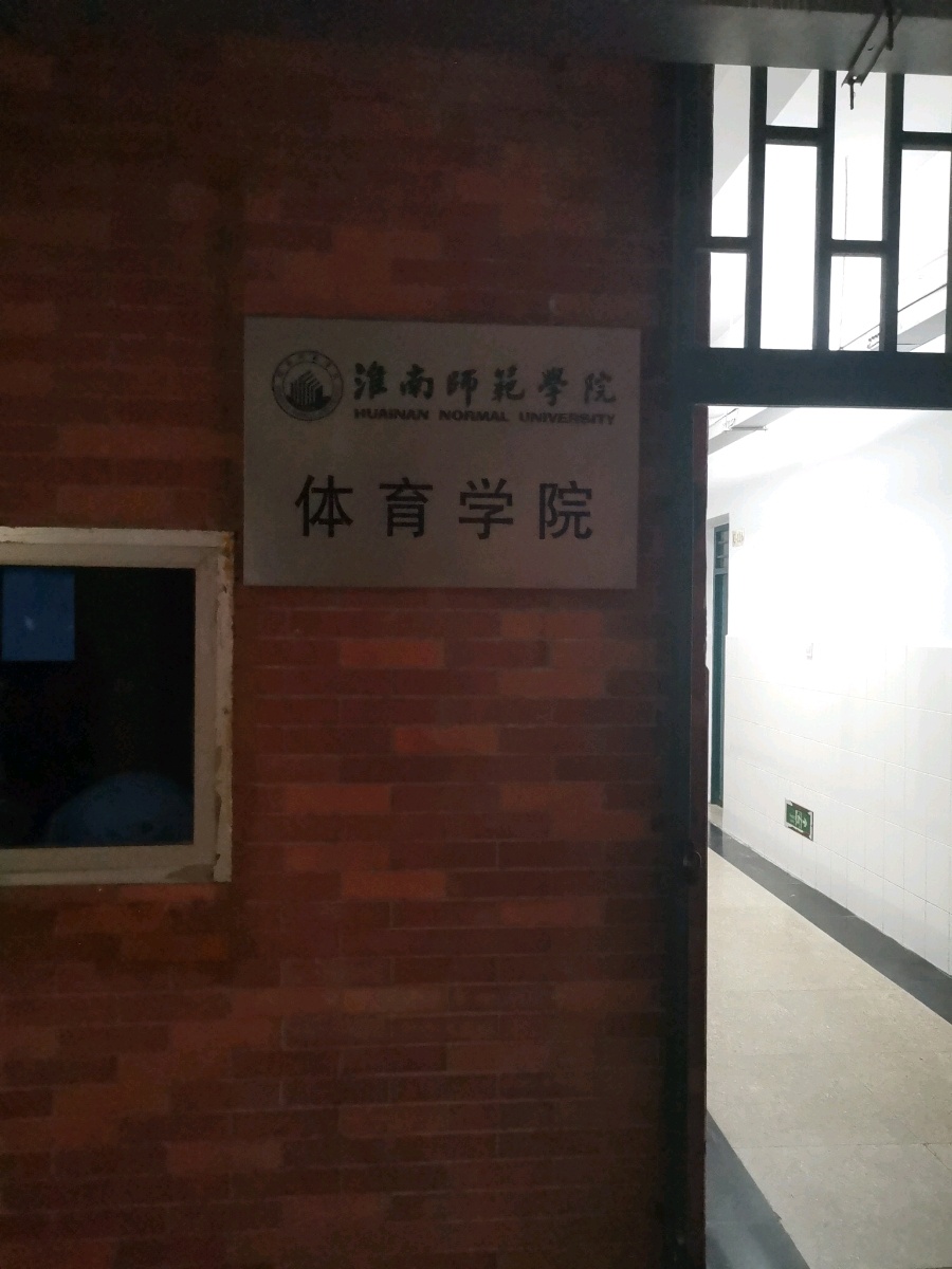 淮南师范学院(泉山校区)-体育学院