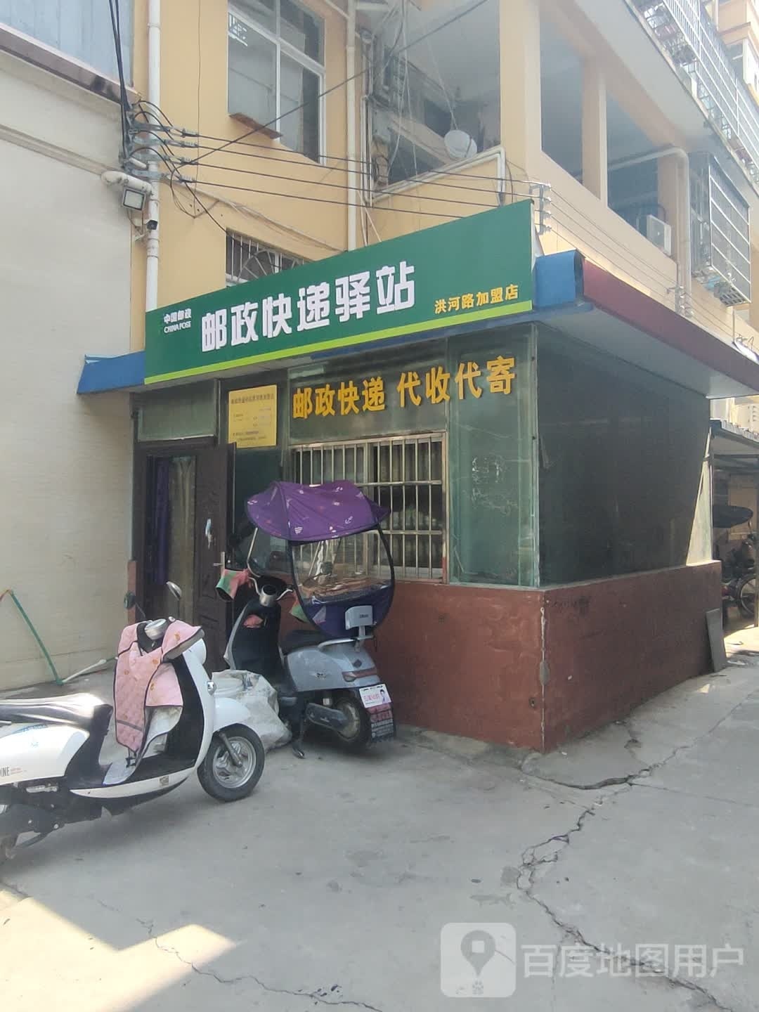 邮局快递驿站(洪河路加盟店)