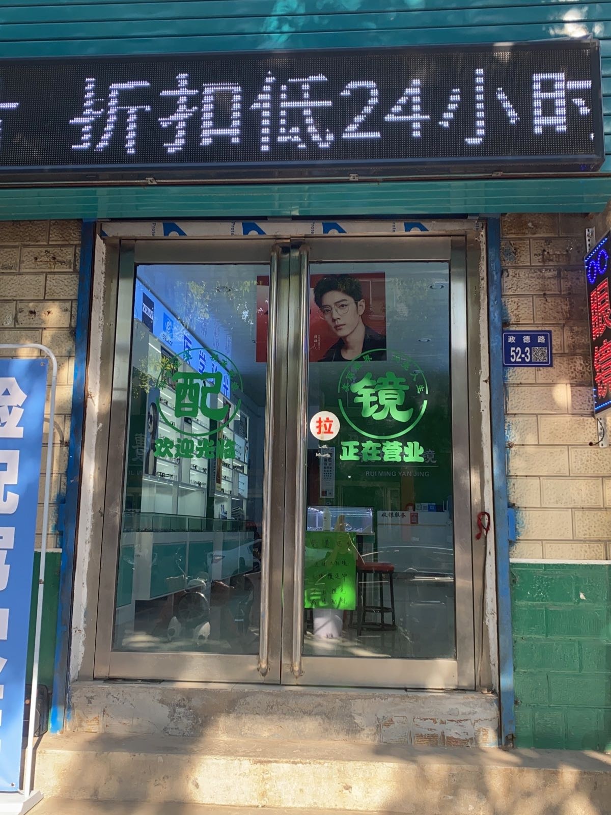 锐明眼镜(政德路店)