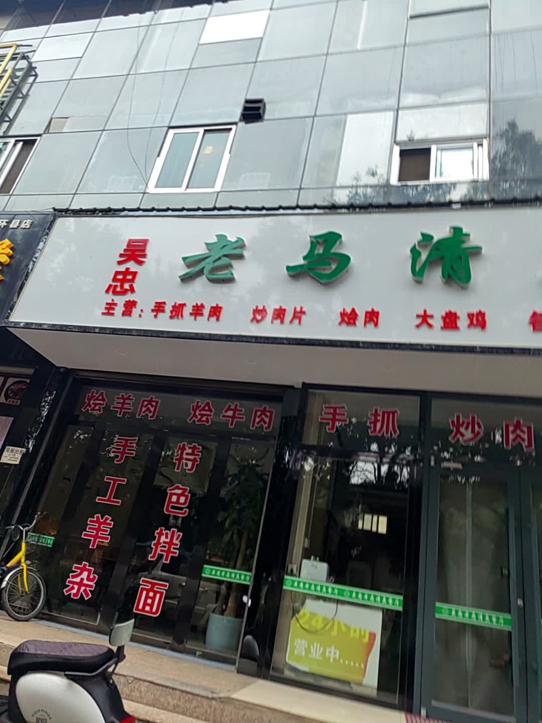 吴忠老马清真餐厅