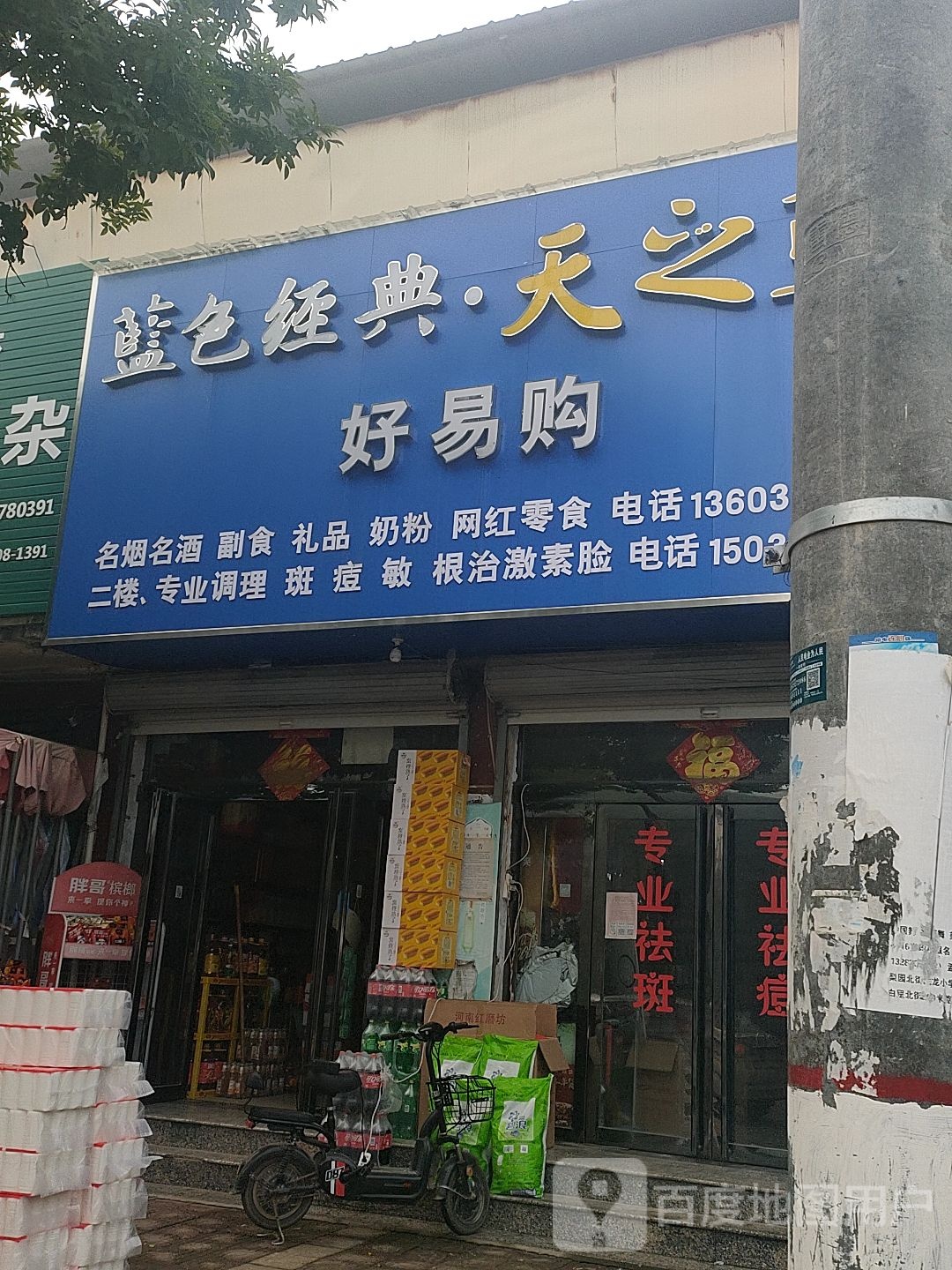 好易购超市(中共濮阳县白罡乡委员会东南店)