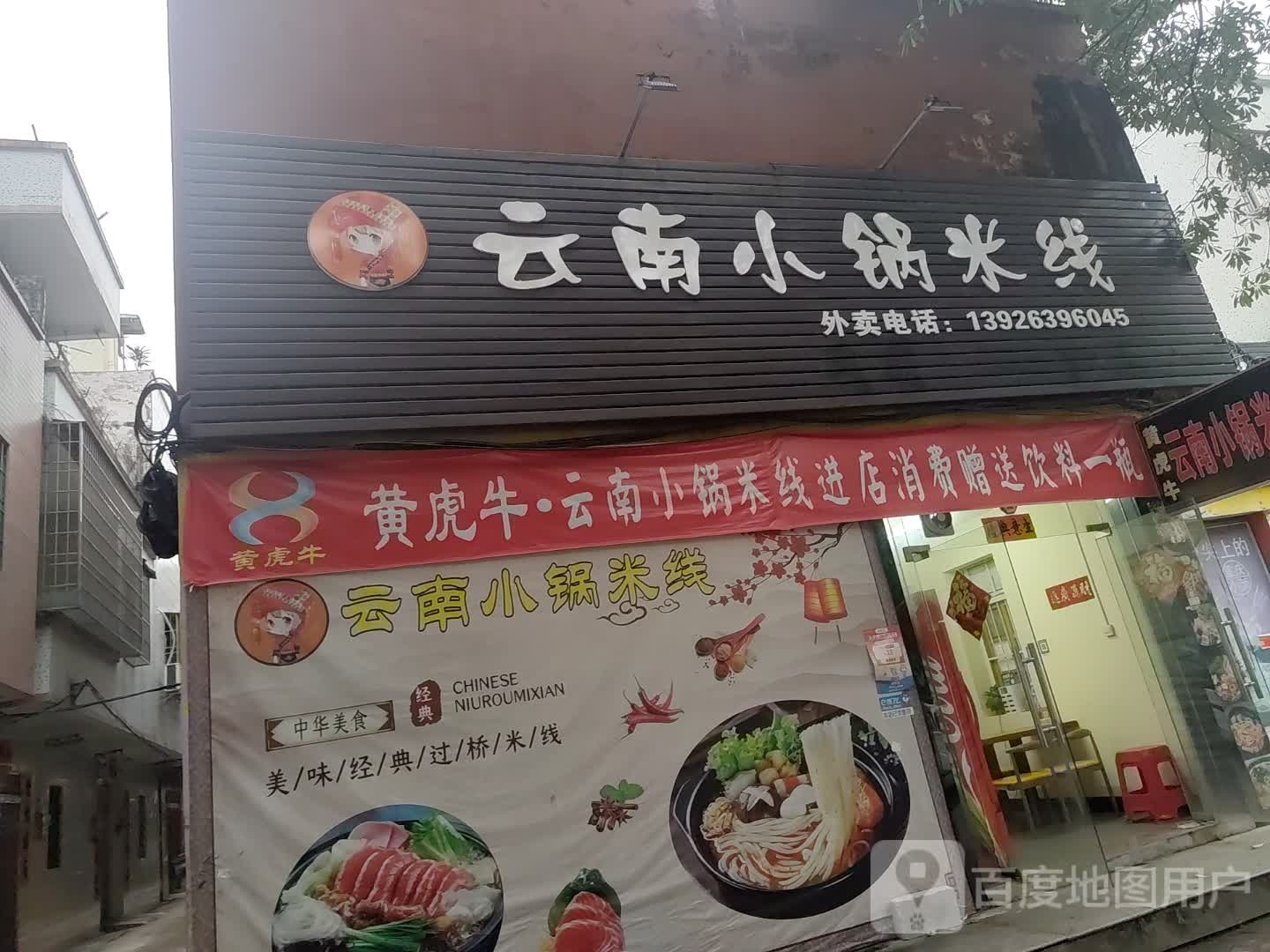 黄虎牛·云南小锅米线(阳江店)