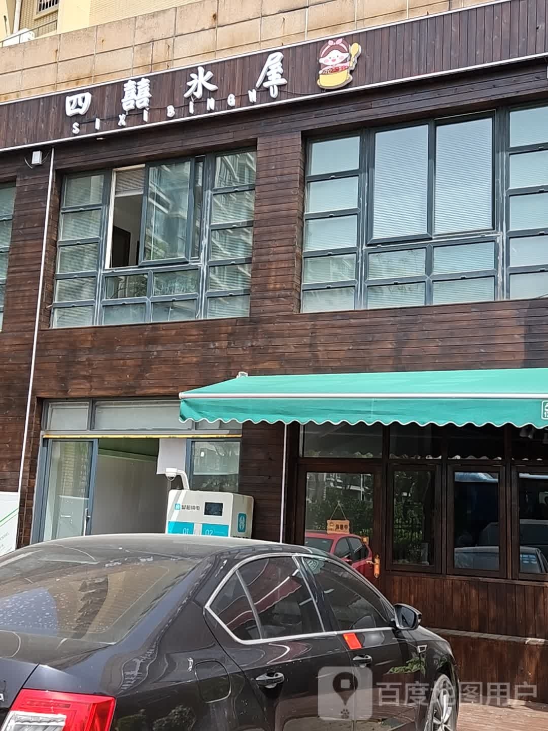 四喜冰屋