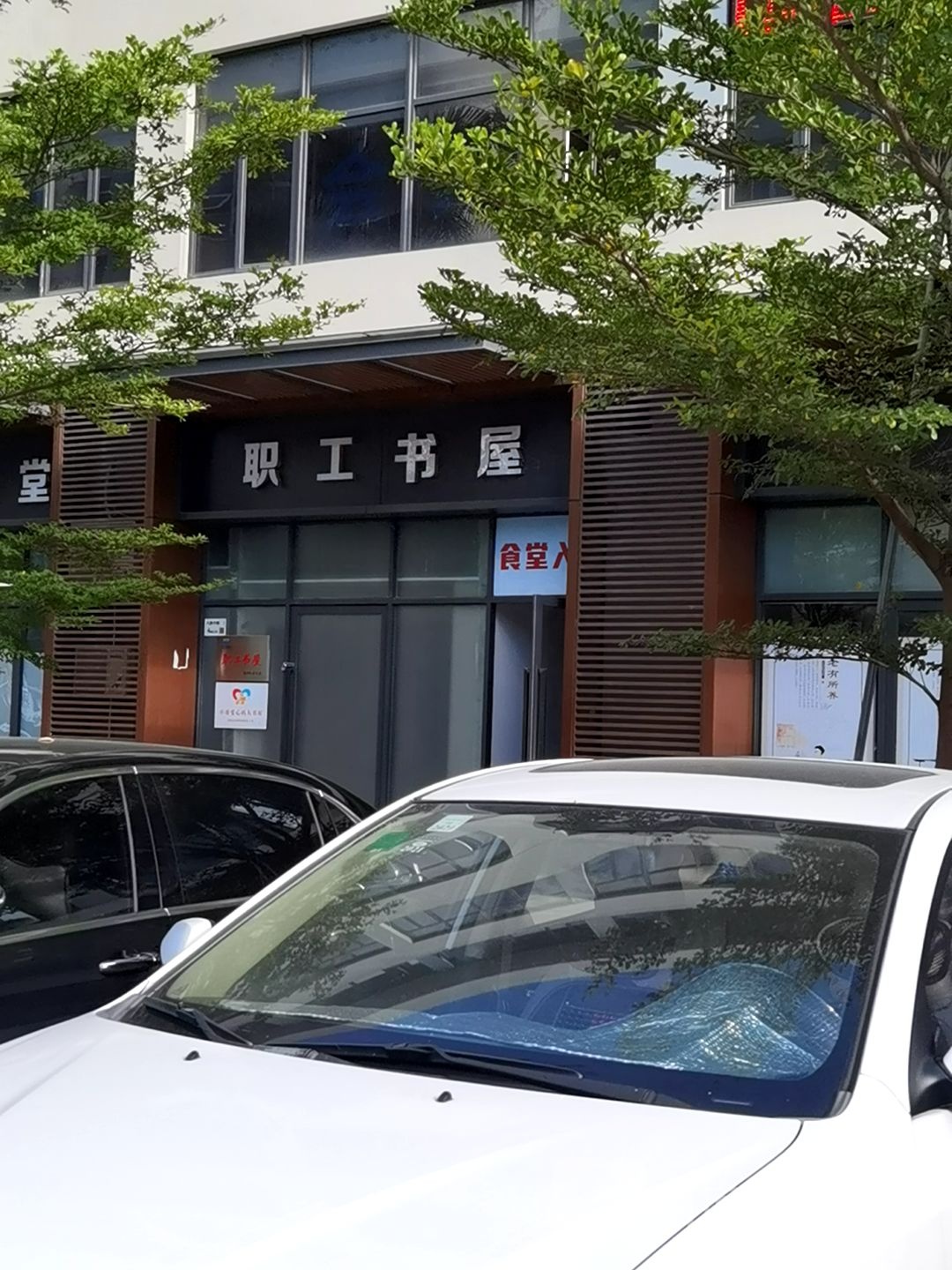 职工书屋