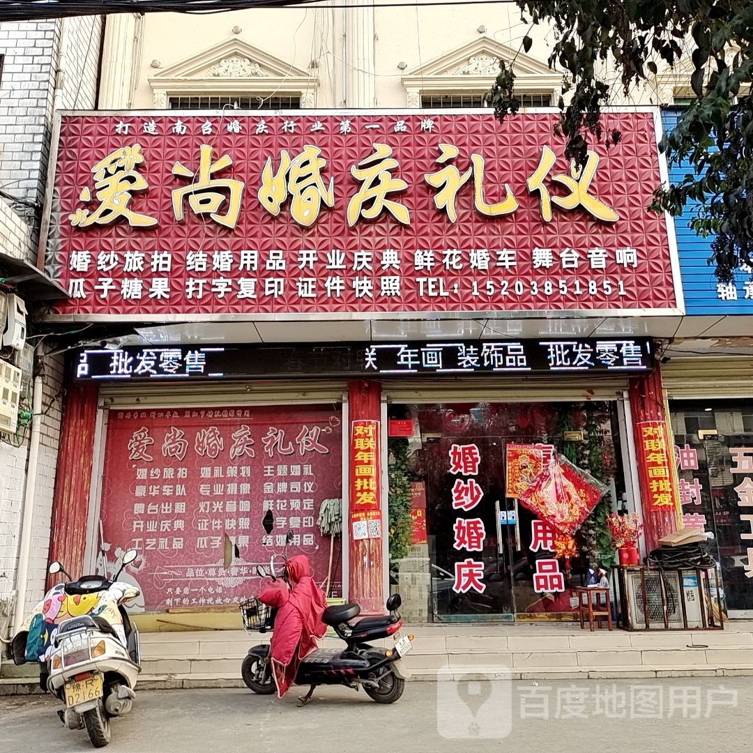 爱尚婚庆礼仪(丹霞路店)