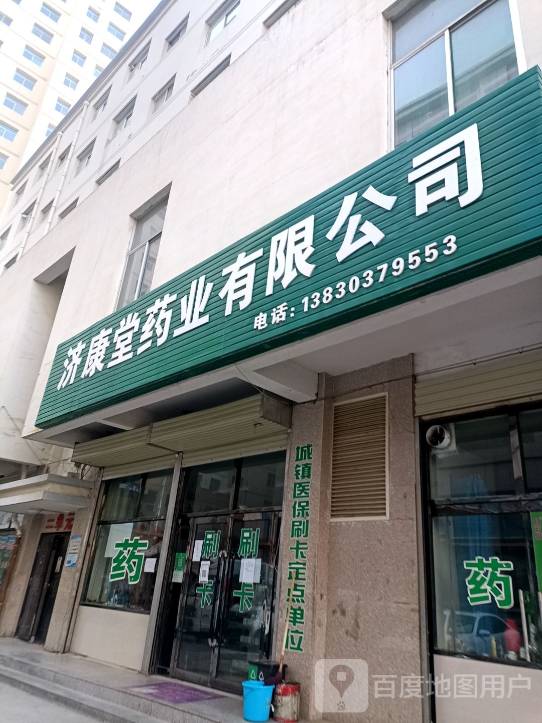 济康大药房(平凉商城店)