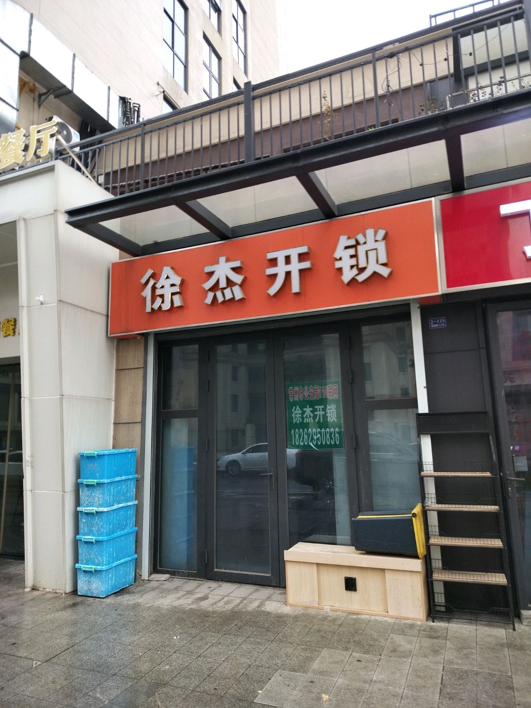 徐杰开锁