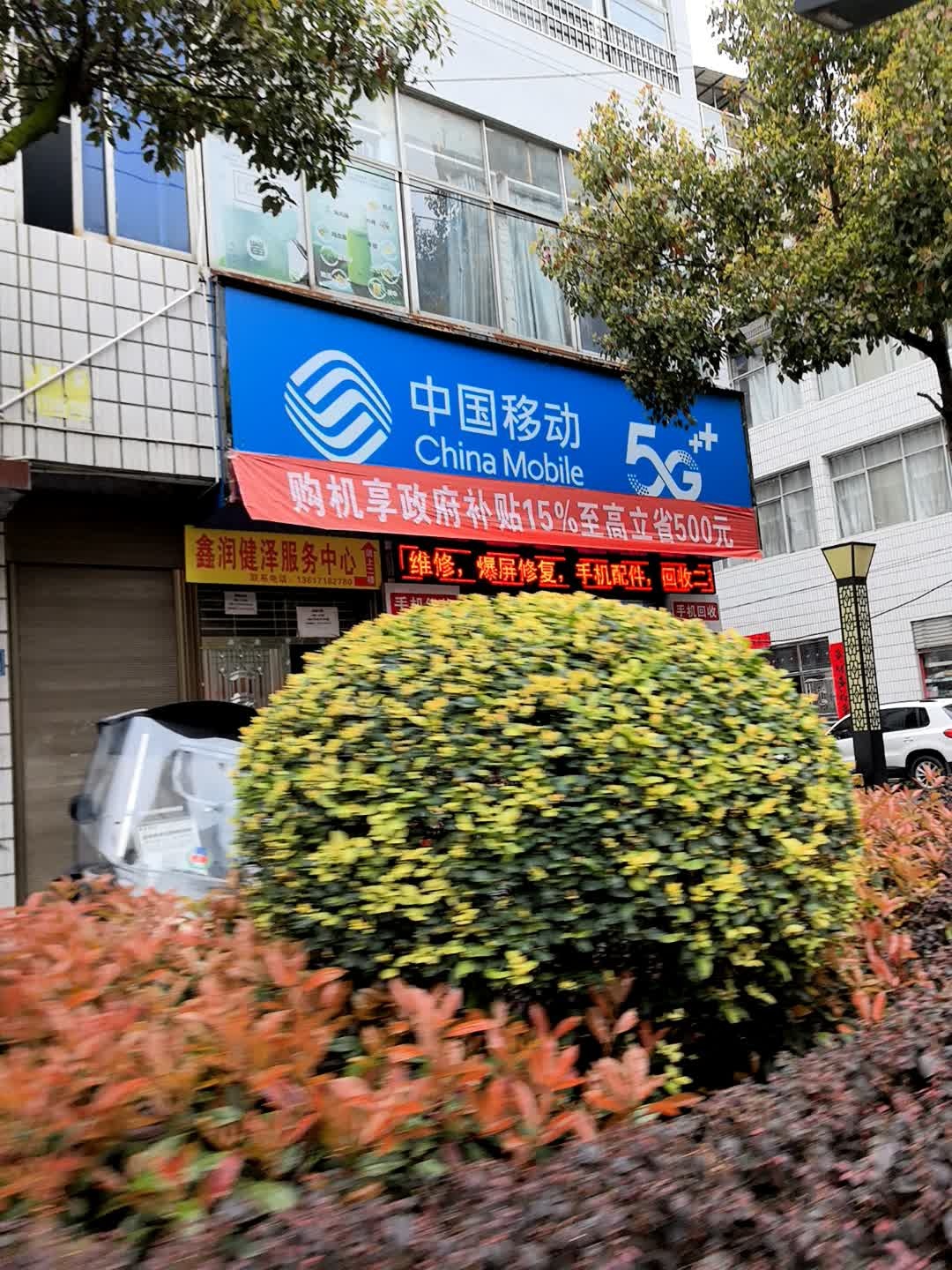 中国移动(长兴指定专营店)