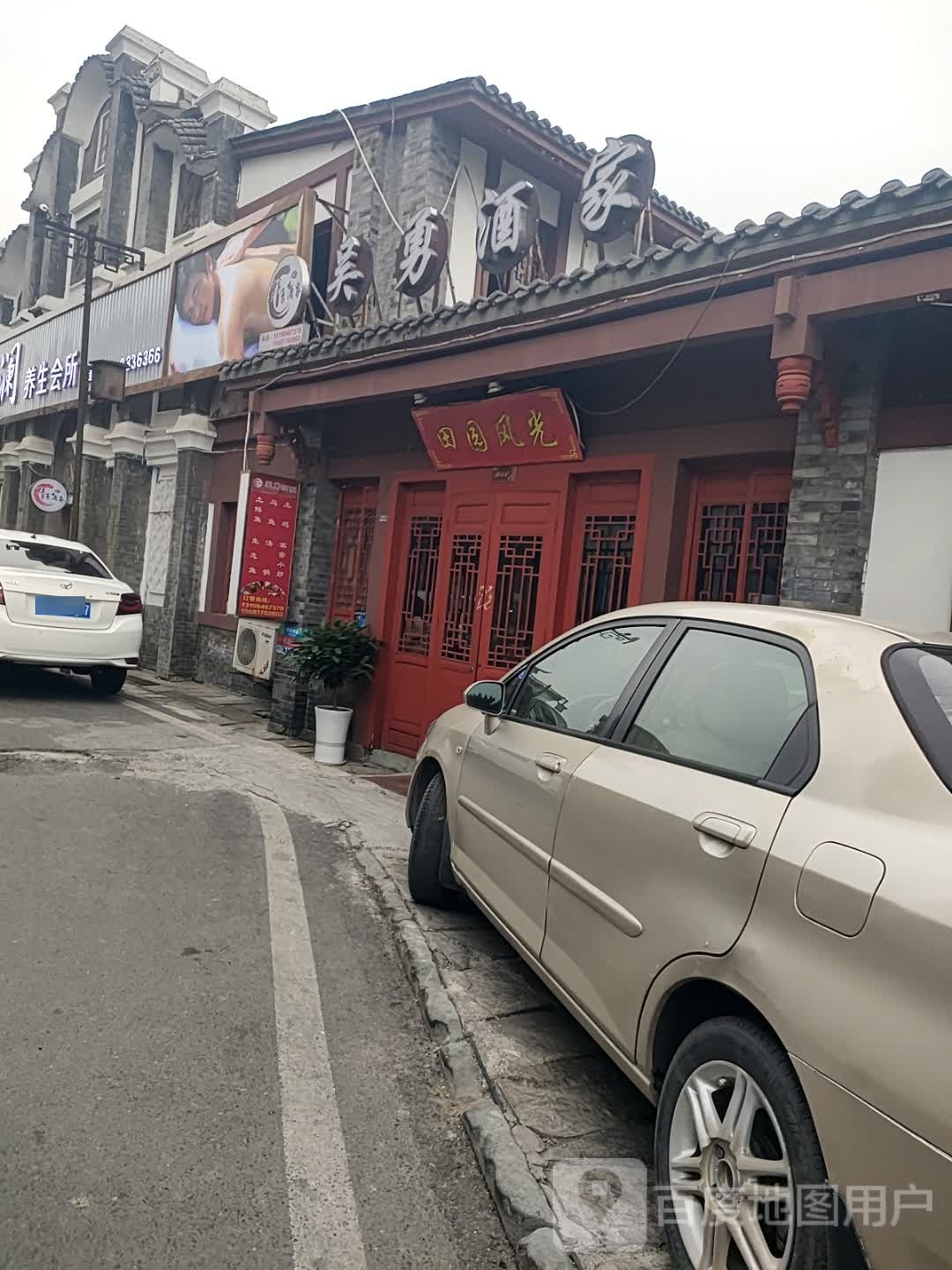 吴勇酒家