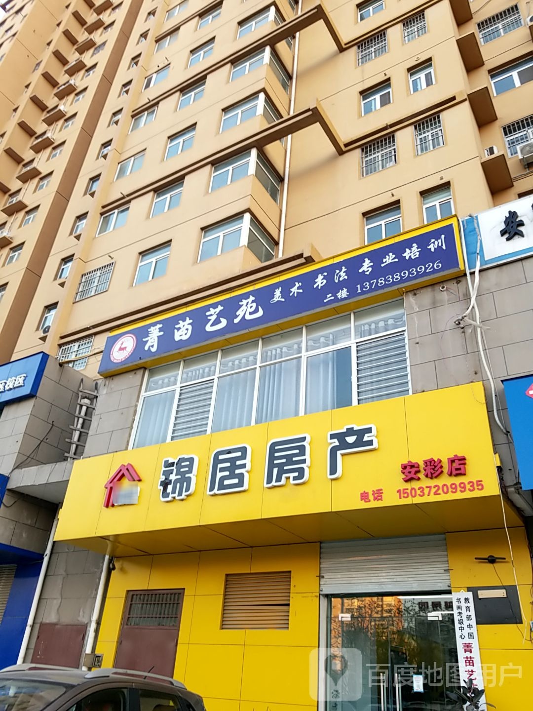 锦居房产(安彩店)