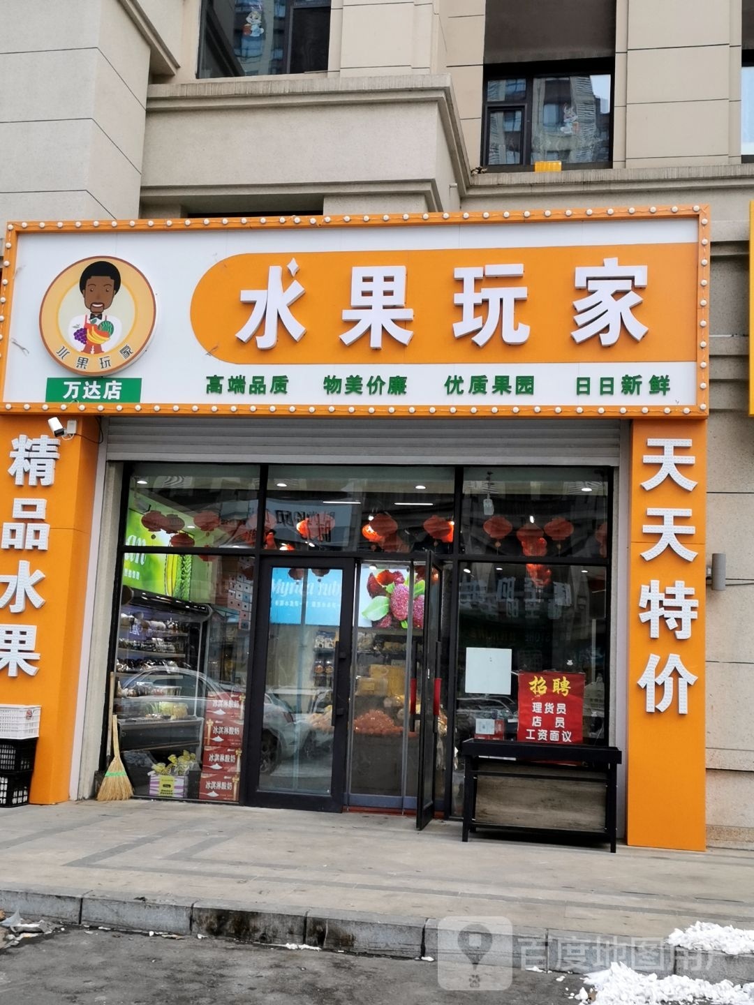 水果玩家(万达店)