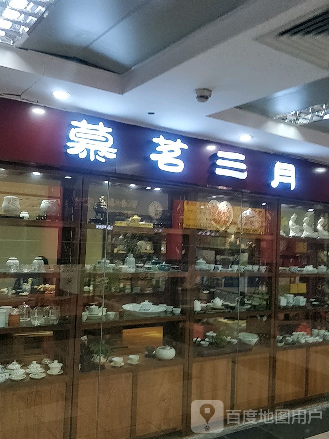 慕茗三月(东湖花园商城店)