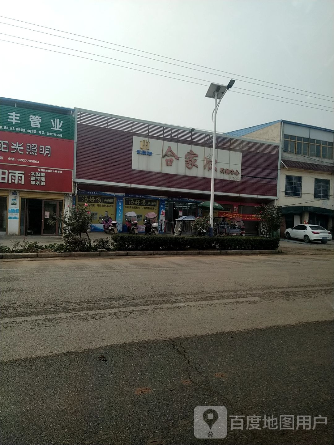 邓州市九龙镇合家欣购物中心(九龙分店)