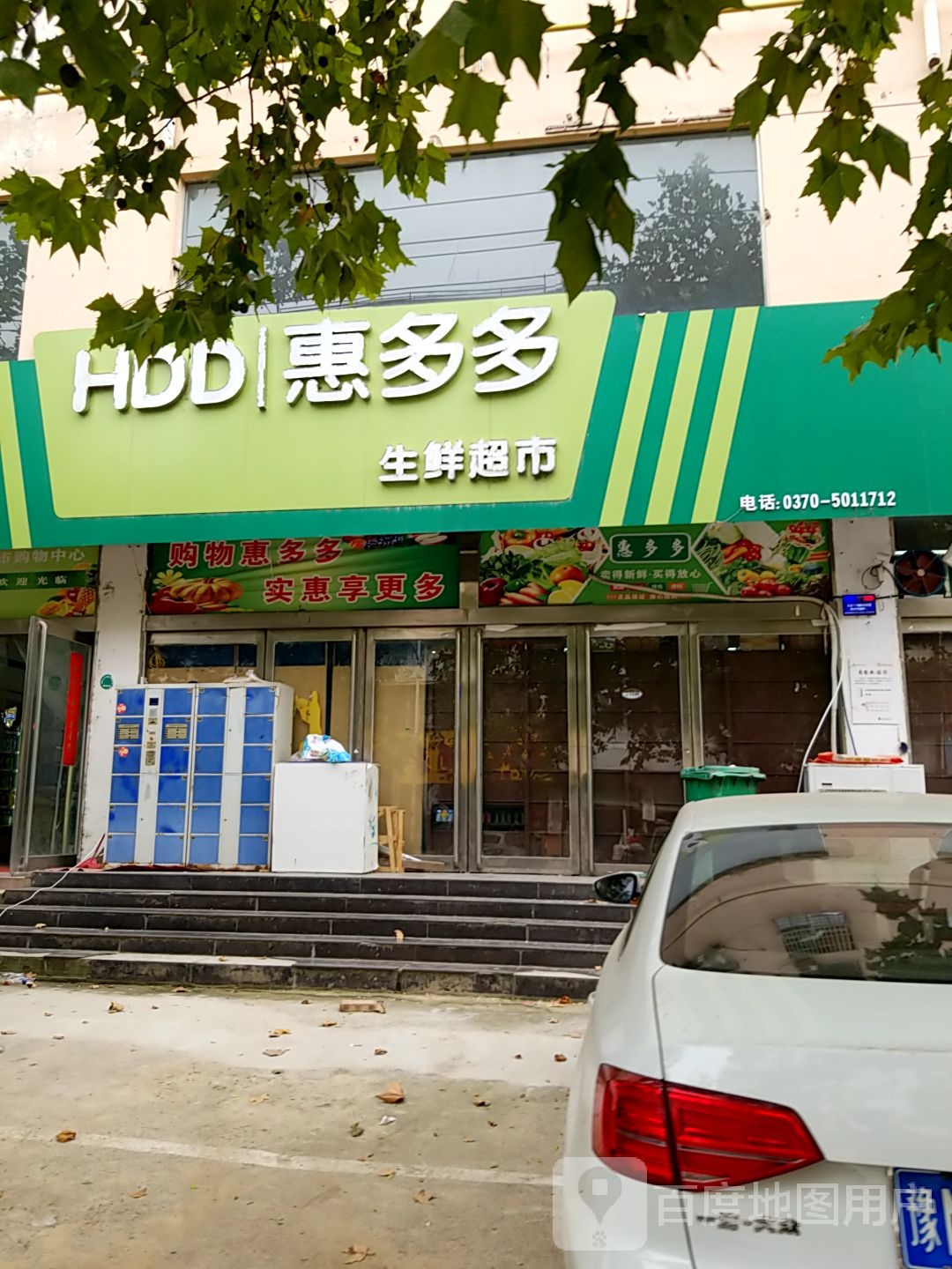 永城市惠多多生鲜超市(站南路店)