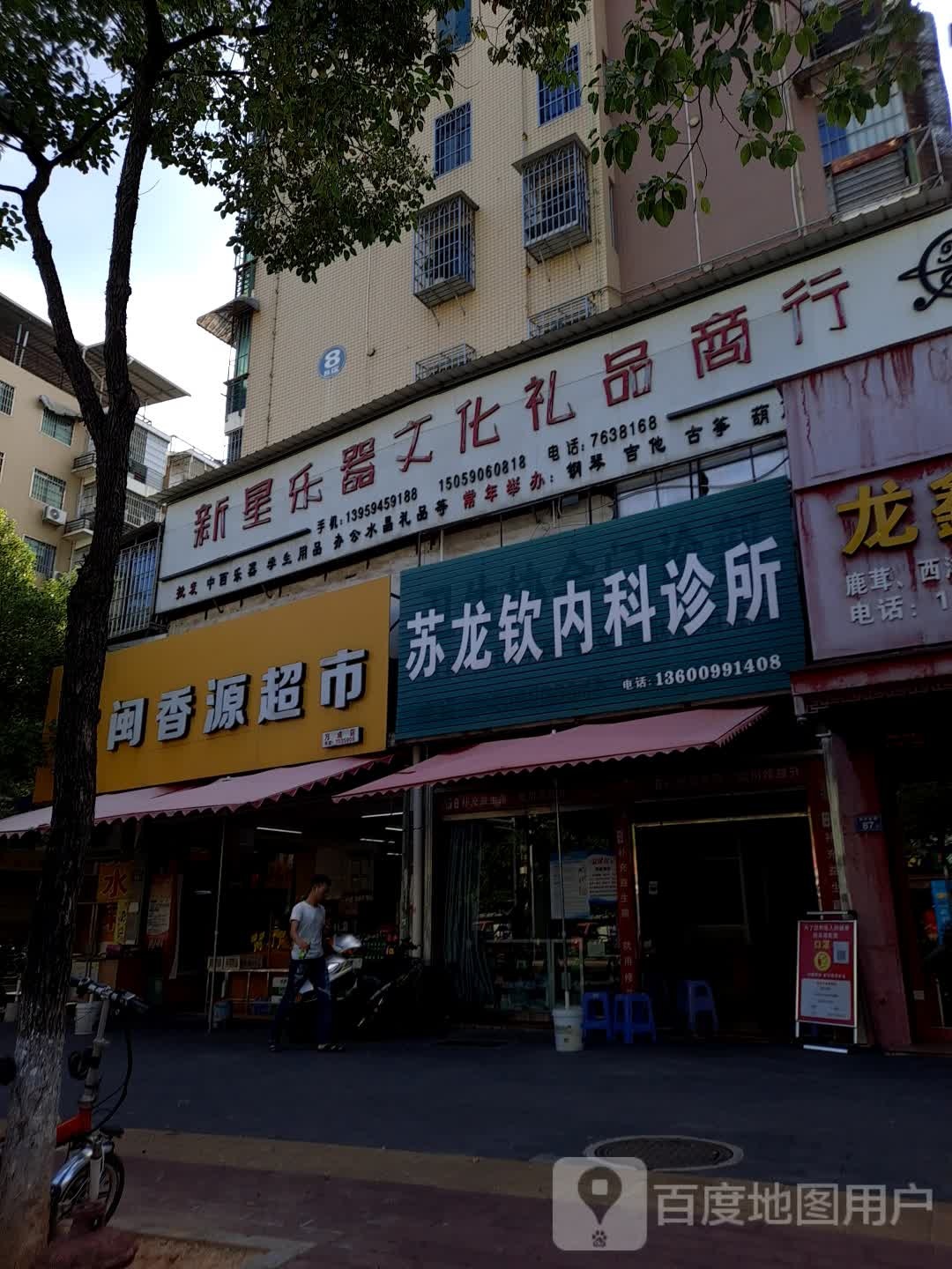 闽香源生活超市(万成店)