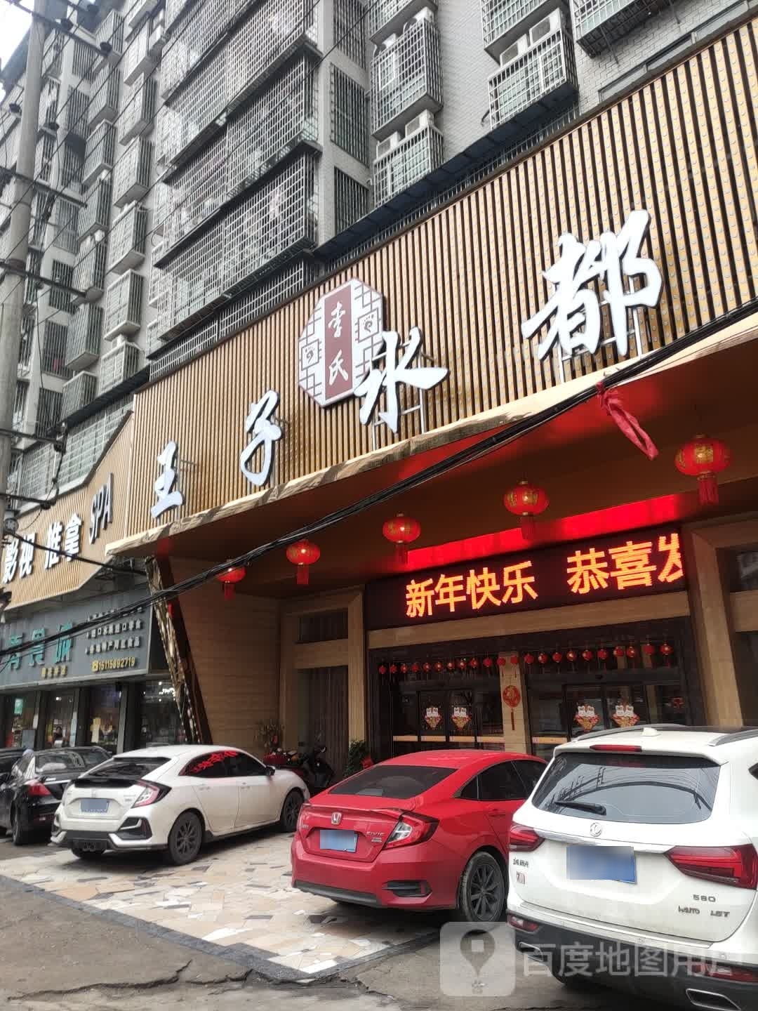 王子水都