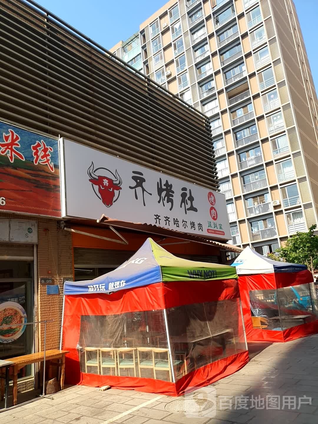 齐烤社·齐齐哈尔靠肉·烤肉到家(福德路店)