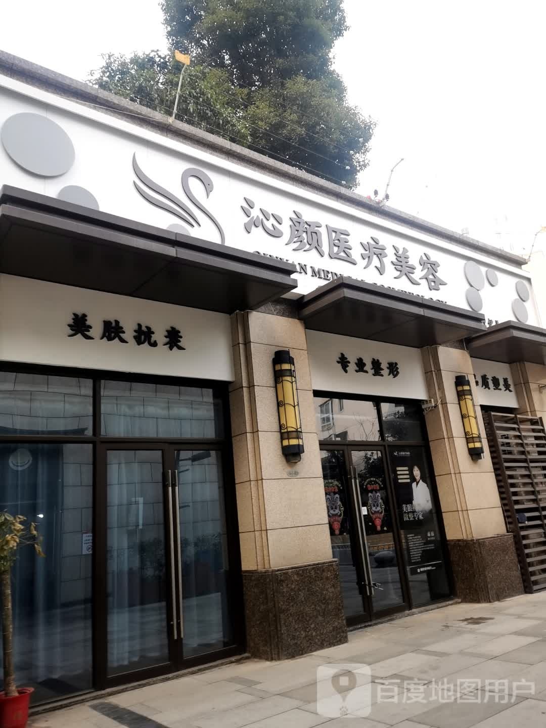 沁研医疗美容